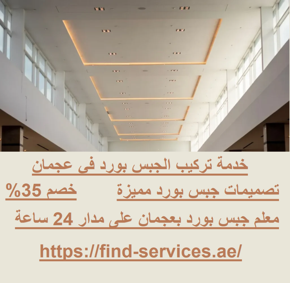 خدمة تركيب الجبس بورد في عجمان