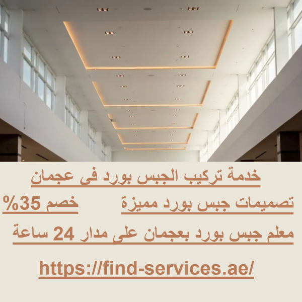 خدمة تركيب الجبس بورد في عجمان