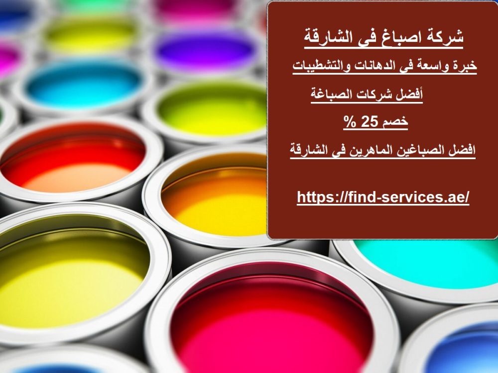 شركة اصباغ في الشارقة
