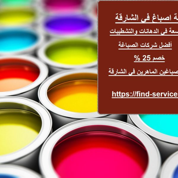 شركة اصباغ في الشارقة
