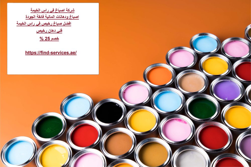 شركة اصباغ في راس الخيمة