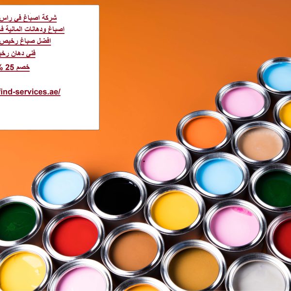 شركة اصباغ في راس الخيمة