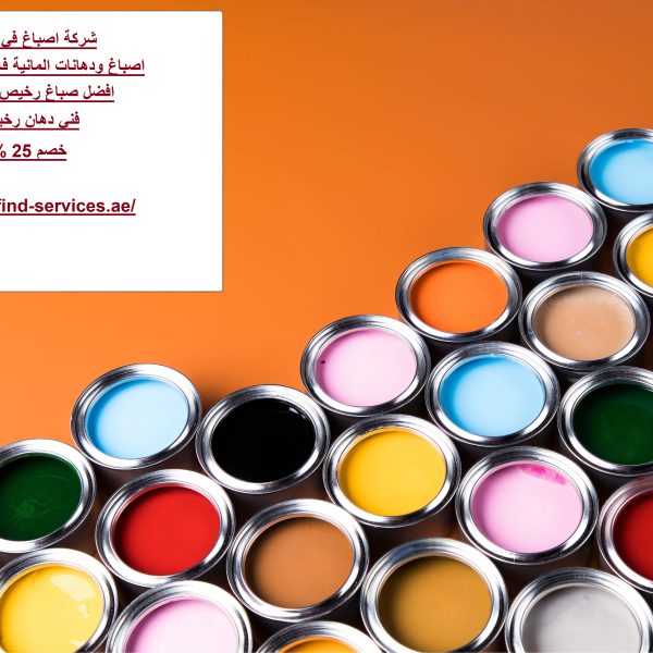 شركة اصباغ في راس الخيمة