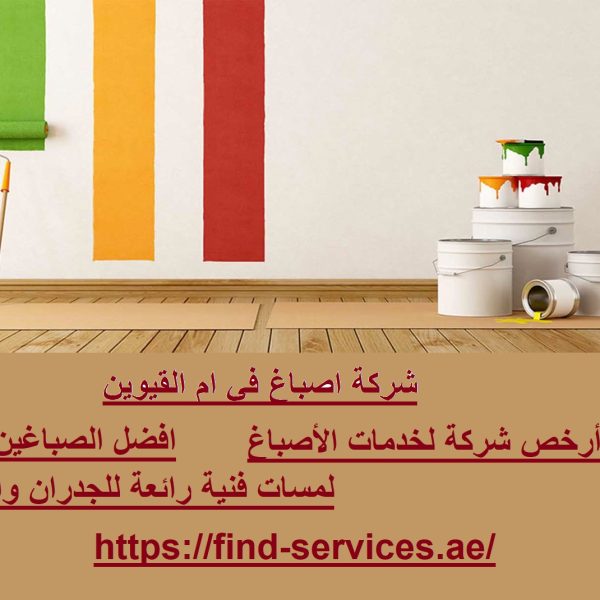 شركة اصباغ في عجمان