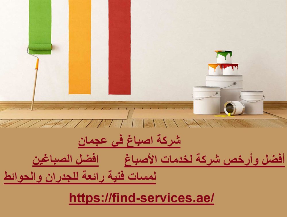 شركة اصباغ في عجمان