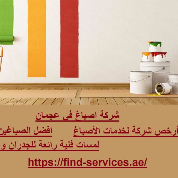 شركة اصباغ في عجمان