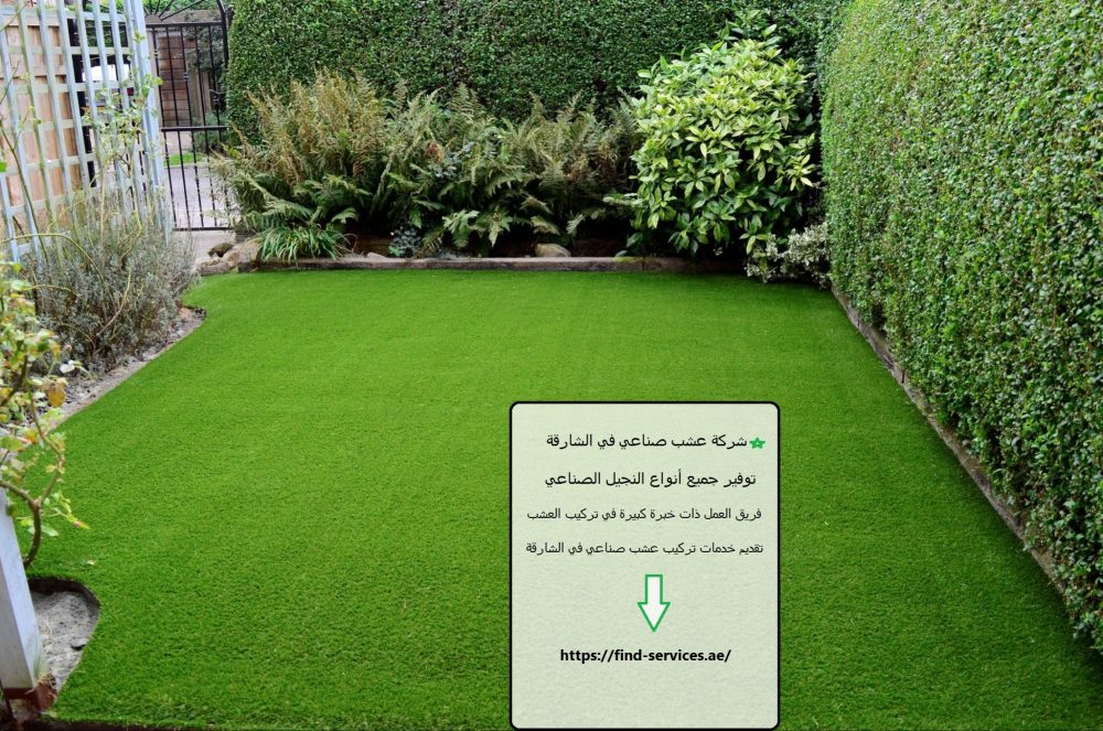 شركة عشب صناعي في الشارقة