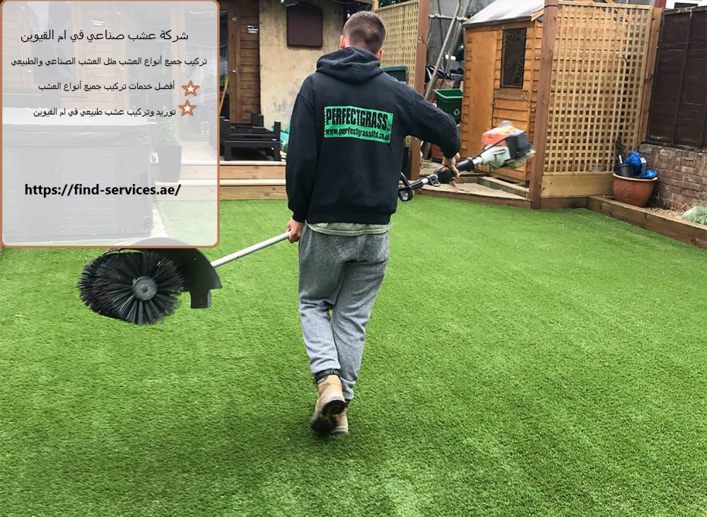 شركة عشب صناعي في ام القيوين