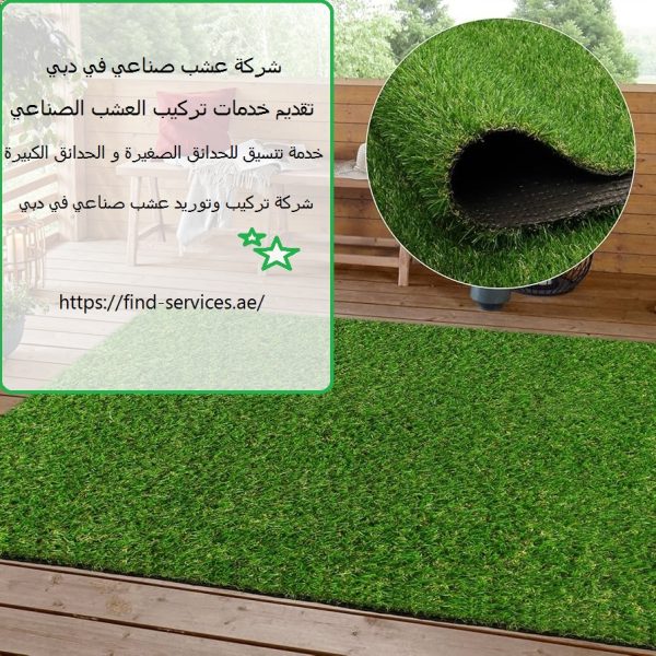 شركة عشب صناعي في دبي