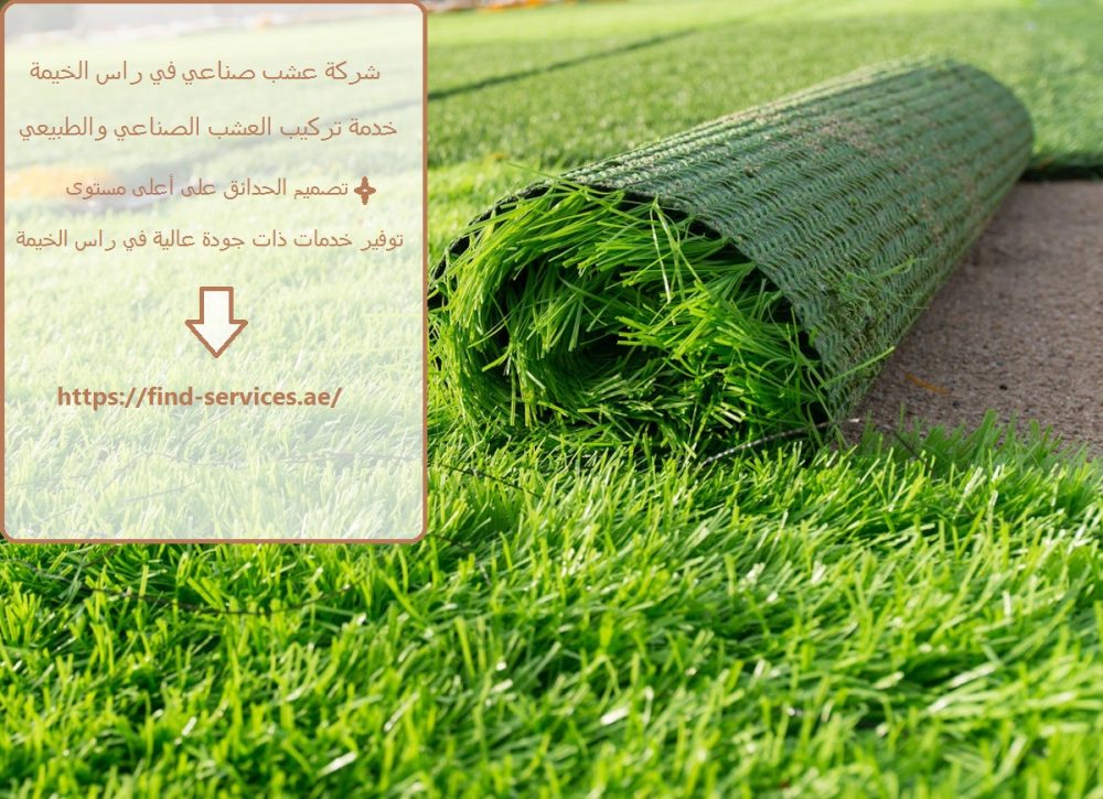 شركة عشب صناعي في راس الخيمة