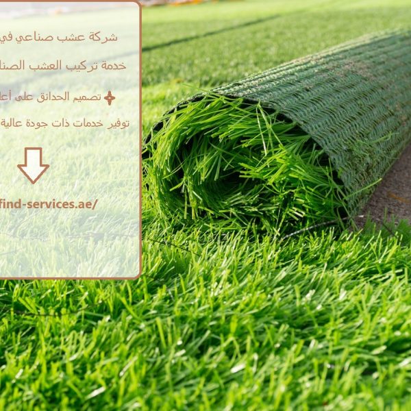 شركة عشب صناعي في راس الخيمة